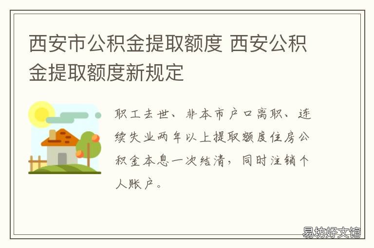 西安市公积金提取额度 公积金提取西安公积金