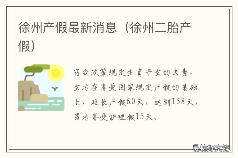 徐州产假最新消息 徐州职工产假多少天2020年