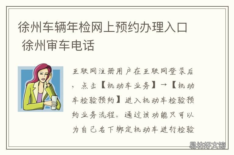 徐州车辆年检网上预约办理入口 徐州车辆年检电话