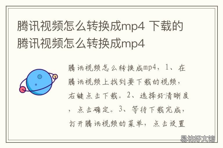 腾讯视频怎么转换成mp4 腾讯视频怎么转换成mp4格式手机
