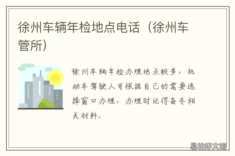 徐州车辆年检地点电话 徐州免检车辆年检地点