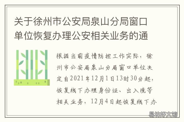 关于徐州市公安局泉山分局窗口单位恢复办理公安相关业务的通告 徐州市公安局泉山区分局