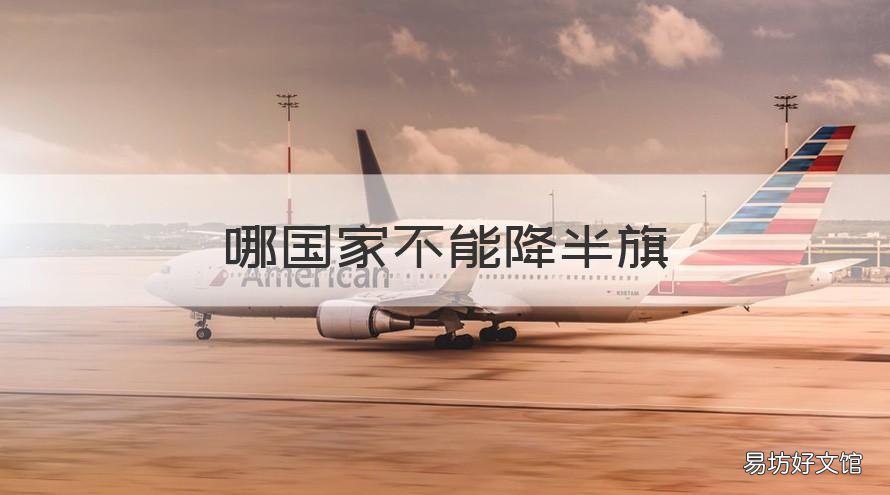 哪国家不能降半旗 哪个国家不能降半国旗