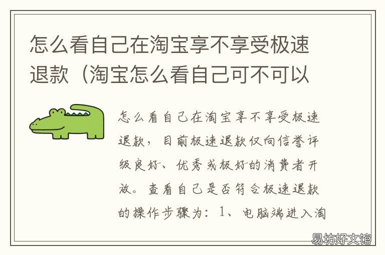 怎么看自己在淘宝享不享受极速退款 怎么看自己在淘宝享不享受极速付款