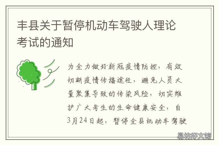 丰县关于暂停机动车驾驶人理论考试的通知