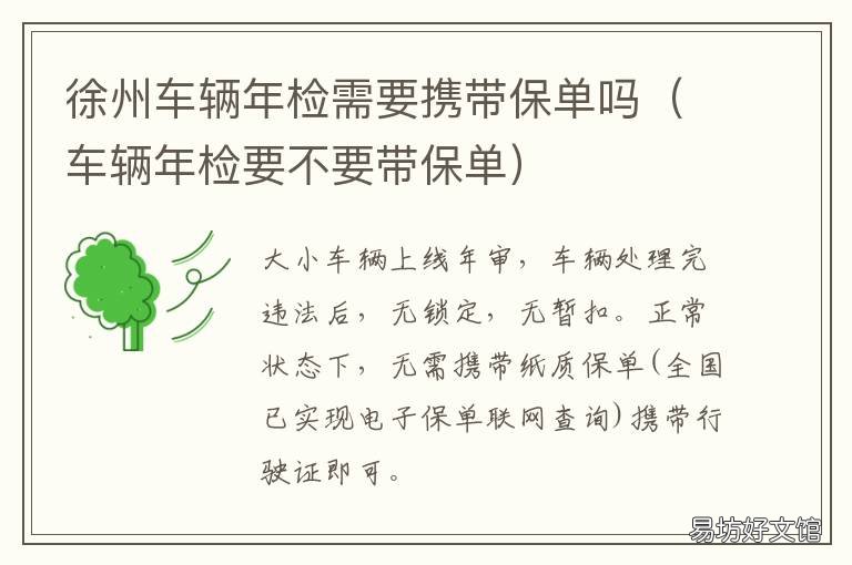 徐州车辆年检需要携带保单吗 苏州单位车辆年检需要带什么