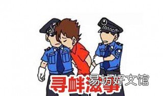 滋事寻衅与殴打他人区别 殴打他人故意伤害寻衅滋事的区别
