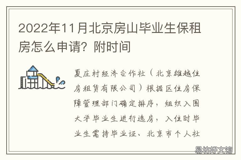 2022年11月北京房山毕业生保租房怎么申请?附时间