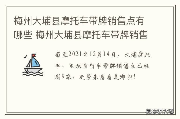 梅州大埔县摩托车带牌销售点有哪些 梅州大埔县摩托车带牌销售点在哪里