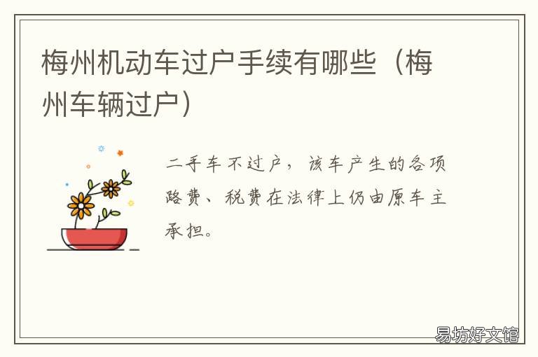 梅州机动车过户手续有哪些 梅州车辆过户