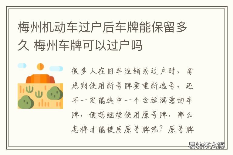 梅州機動車過戶后車牌能保留多久 梅州汽車過戶