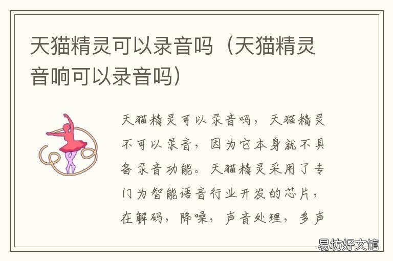 天猫精灵可以录音吗 天猫精灵可以放录音吗