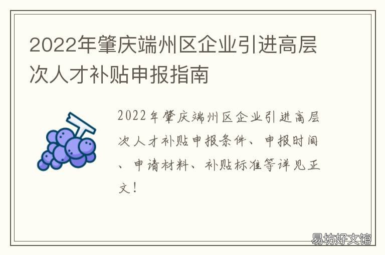 2022年肇庆端州区企业引进高层次人才补贴申报指南 2022年肇庆端州区企业引进高层住房