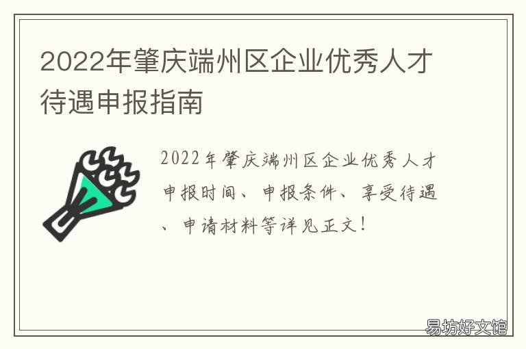 2022年肇庆端州区企业优秀人才待遇申报指南 肇庆市端州区人力资源