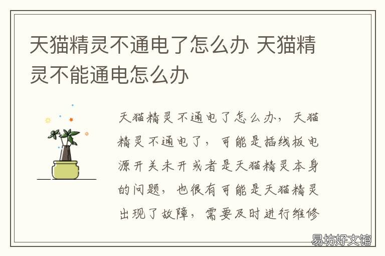 天猫精灵不通电了怎么办 天猫精灵不通电能用吗