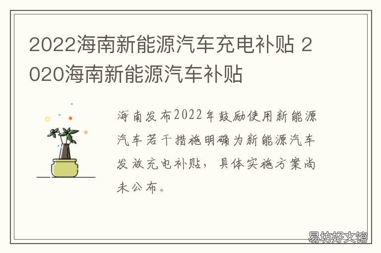 2022海南新能源汽车充电补贴 2021海南新能源汽车补贴