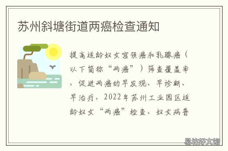 蘇州斜塘街道兩癌檢查通知