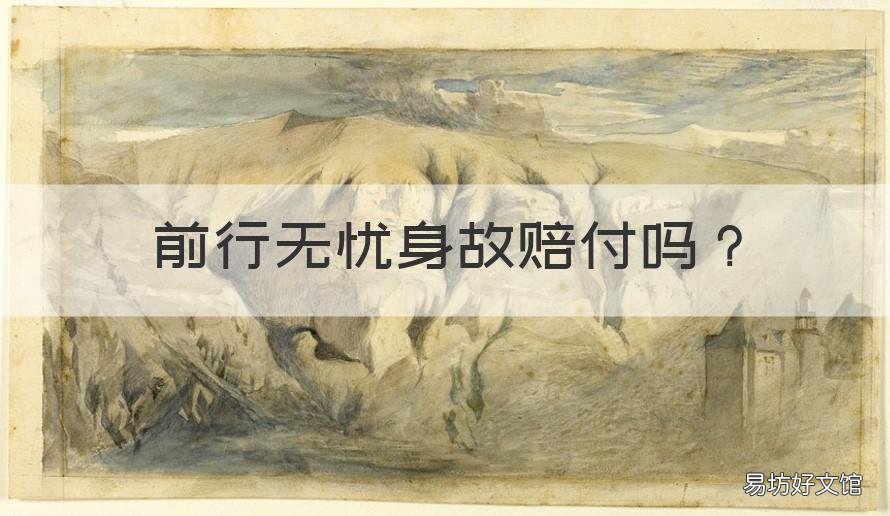 前行無憂身故賠付嗎 無憂人生意外身故賠付嗎