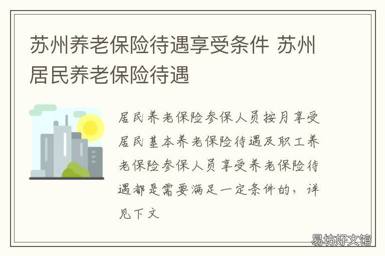 苏州养老保险待遇享受条件 苏州养老保险待遇享受条件是什么