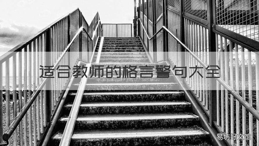 适合教师的格言警句大全 适合教师的格言警句大全集