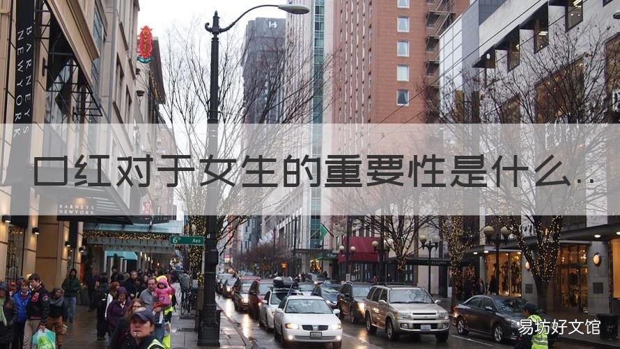 口红对于女生的重要性是什么 口红对女人的重要性的句子
