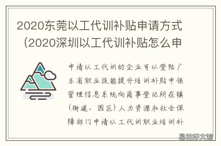 2020东莞以工代训补贴申请方式 2020东莞以工代训补贴