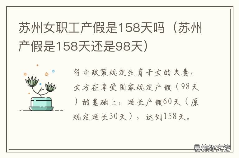 蘇州女職工產(chǎn)假是158天嗎 蘇州女職工產(chǎn)假多少天