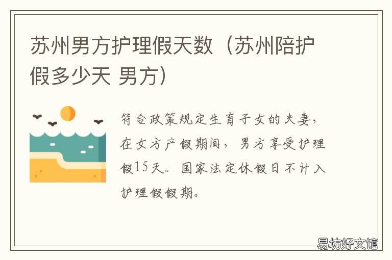 蘇州男方護(hù)理假天數(shù)（蘇州陪護(hù)假多少天 蘇州男職工護(hù)理假多少天