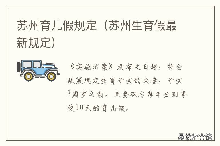 苏州育儿假规定 苏州育婴假