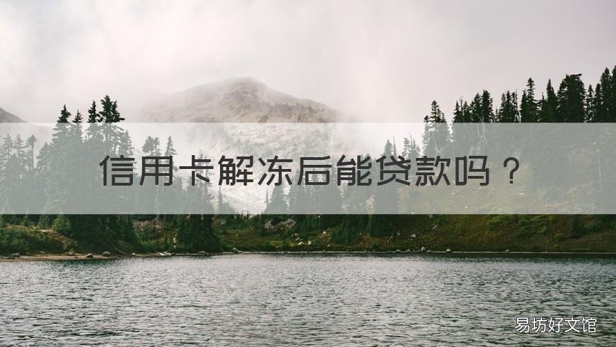 信用卡解冻后能贷款吗 怎么给信用卡解冻
