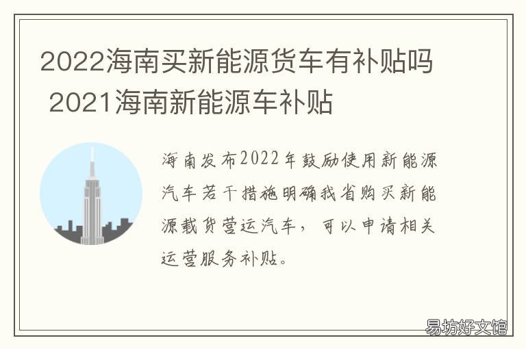 2022海南買新能源貨車有補(bǔ)貼嗎 海南新能源車政策2021
