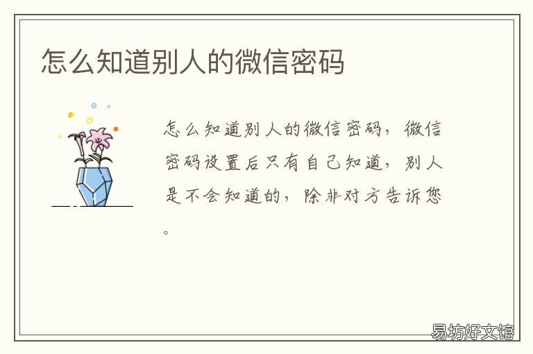 怎么知道别人的微信密码