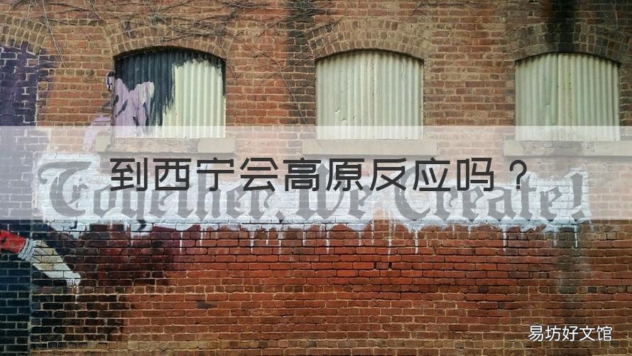 到西宁会高原反应吗 去西宁出现高原反应