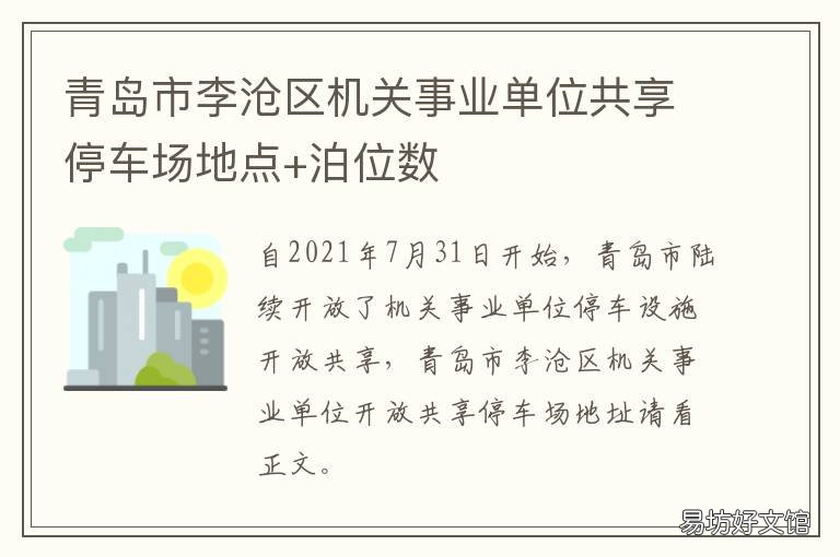 青岛市李沧区机关事业单位共享停车场地点+泊位数 李沧区所属事业单位