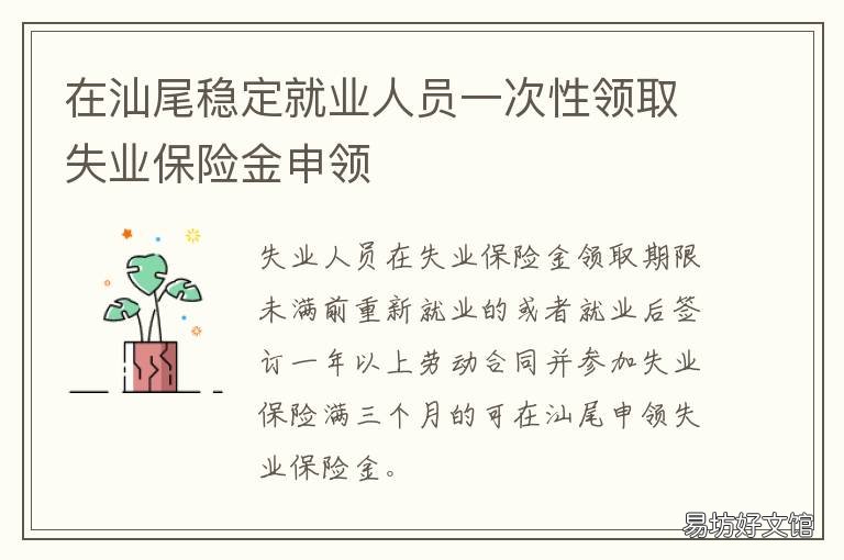在汕尾稳定就业人员一次性领取失业保险金申领 汕头灵活就业人员