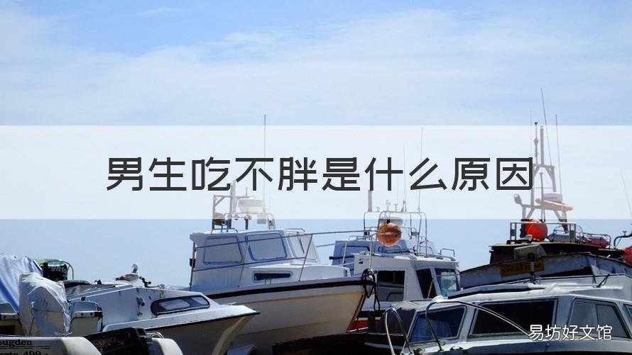 男生吃不胖是什么原因 男生吃不胖是什么原因造成的