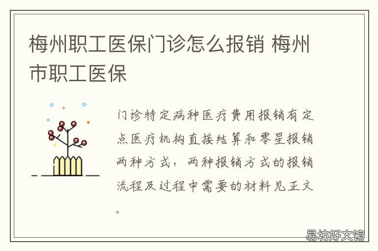 梅州职工医保门诊怎么报销 梅州职工社保的住院报销
