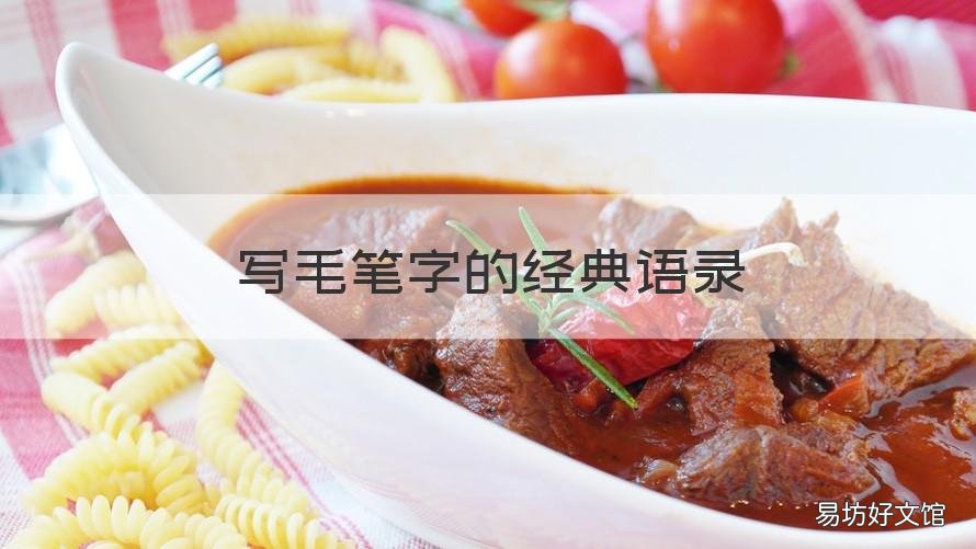 寫毛筆字的經(jīng)典語錄 適合寫毛筆字的語錄