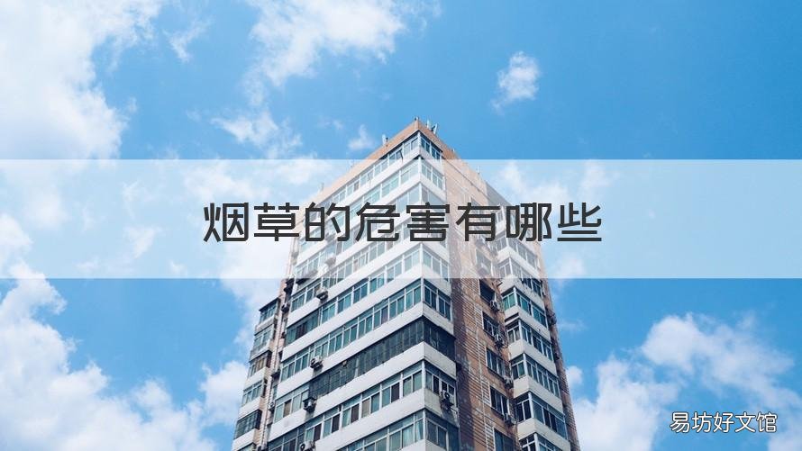 烟草的危害有哪些 烟草的危害有哪些表现
