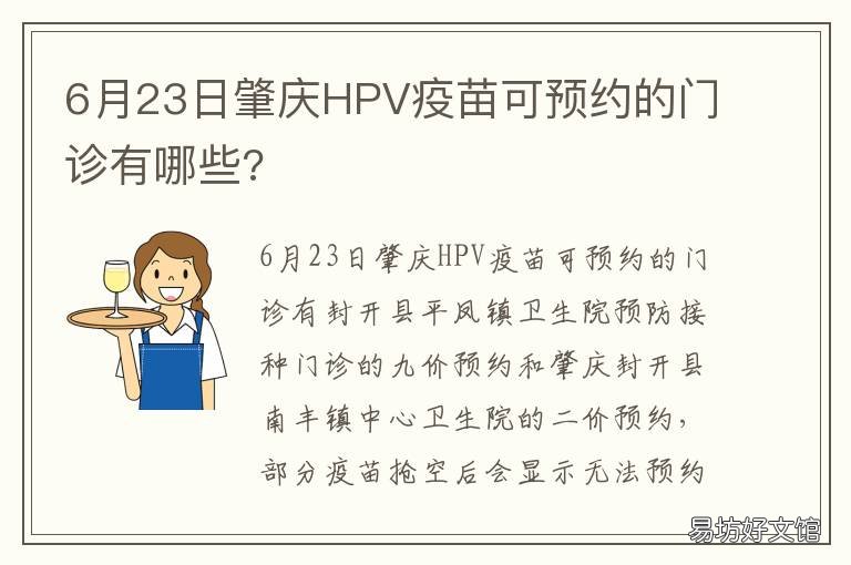 6月23日肇庆HPV疫苗可预约的门诊有哪些? 6月23日肇庆hpv疫苗可预约的门诊有哪些