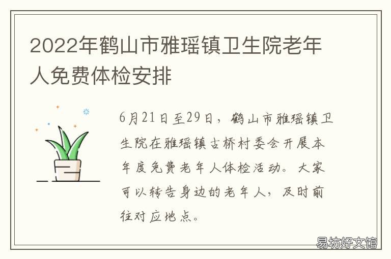 2022年鶴山市雅瑤鎮(zhèn)衛(wèi)生院老年人免費(fèi)體檢安排 鶴山市人民醫(yī)院雅瑤分院