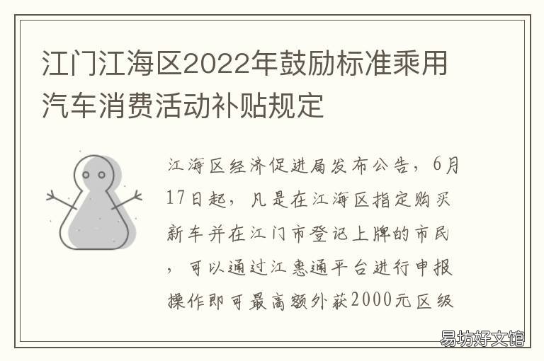 江门江海区2022年鼓励标准乘用汽车消费活动补贴规定