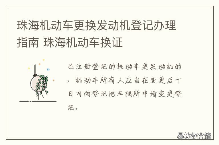 珠海机动车更换发动机登记办理指南 珠海机动车更换发动机登记办法