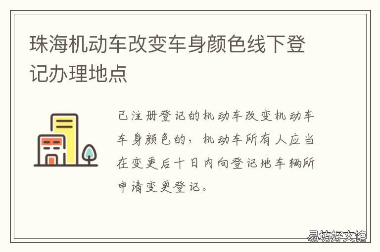 珠海机动车改变车身颜色线下登记办理地点 珠海汽车改色
