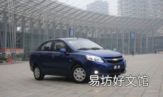 雪佛兰赛欧1.4怎么样 雪佛兰赛欧1.2动力怎么样
