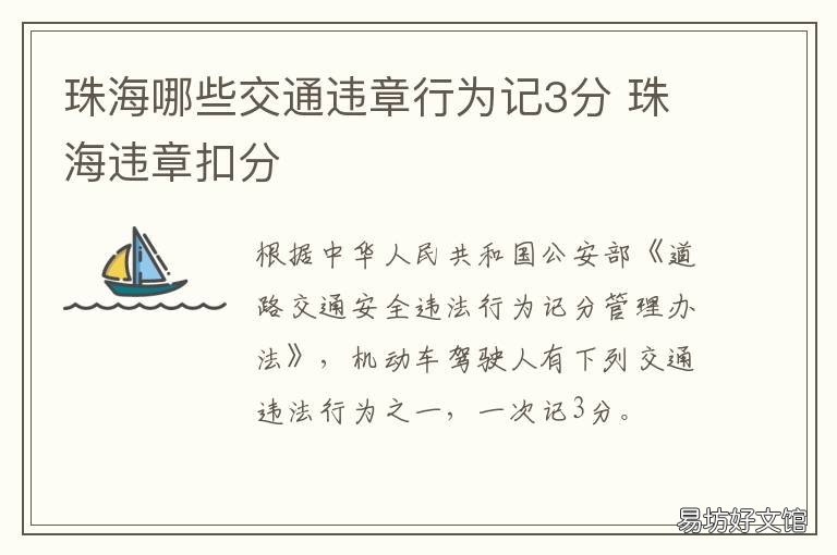 珠海哪些交通违章行为记3分 珠海违章停车扣分吗