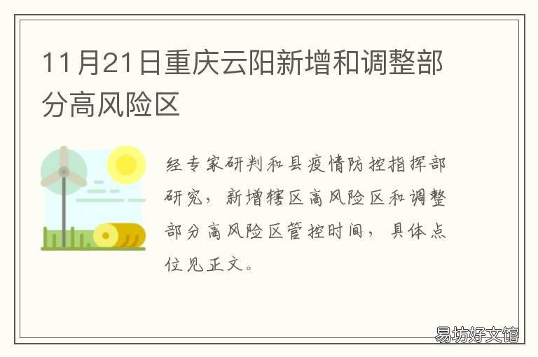 11月21日重庆云阳新增和调整部分高风险区 请查一下重庆市云阳