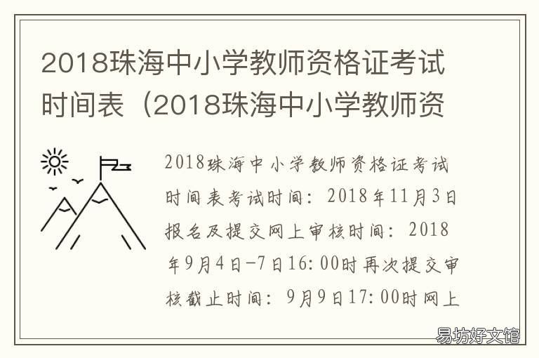 2018珠海中小学教师资格证考试时间表 珠海教师资格证报名条件