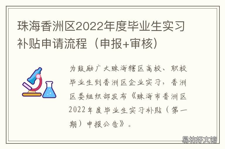珠海香洲区2022年度毕业生实习补贴申请流程