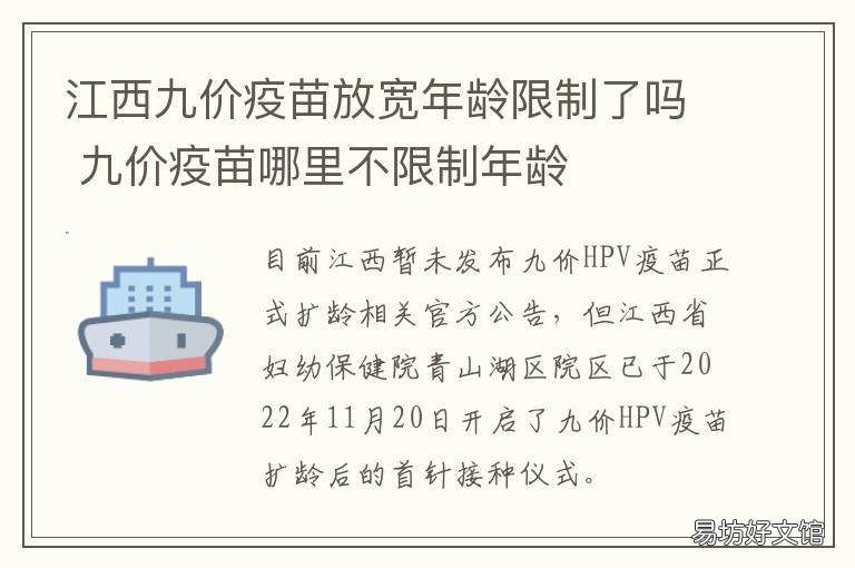 江西九价疫苗放宽年龄限制了吗 九价疫苗年龄有限制吗